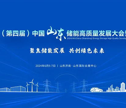 共“碳”绿色之路！弘正储能出席2024中国（山东）储能高质量发展大会
